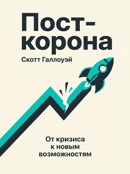 Пост-корона