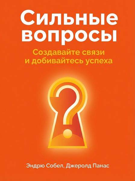 Сильные вопросы