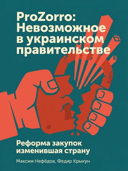 ProZorro: Невозможное в украинском правительстве