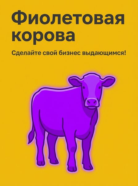 Фиолетовая корова