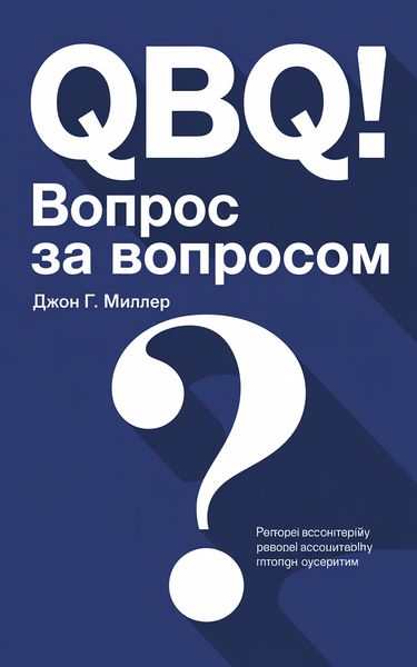 QBQ! Вопрос за вопросом
