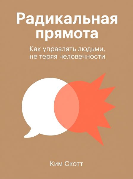 Радикальная прямота