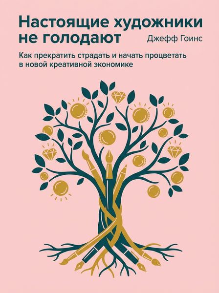 Настоящие художники не голодают