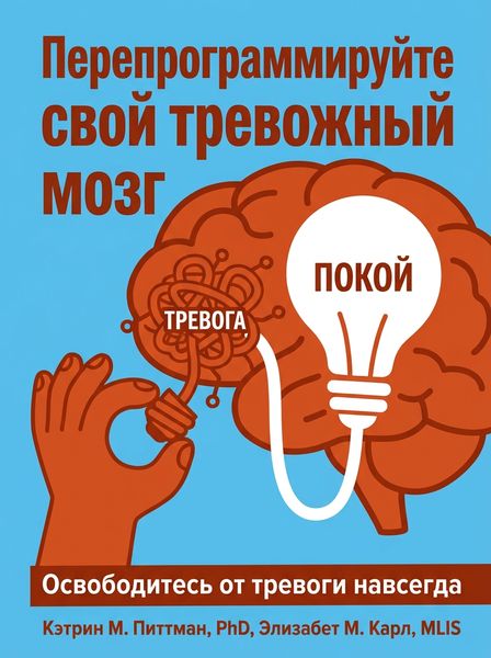 Перепрограммируйте свой тревожный мозг