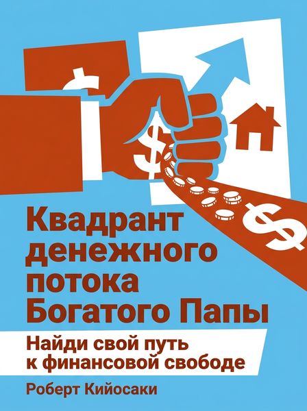Квадрант денежного потока Богатого Папы