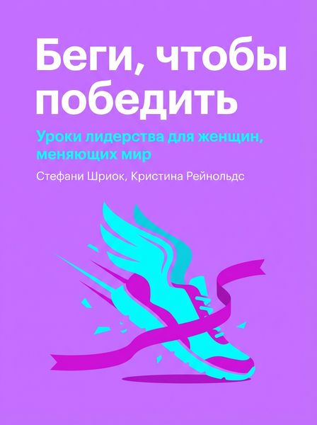 Беги, чтобы победить