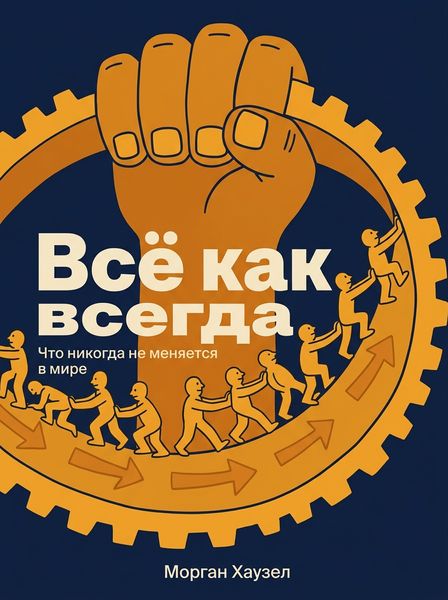 Всё как всегда