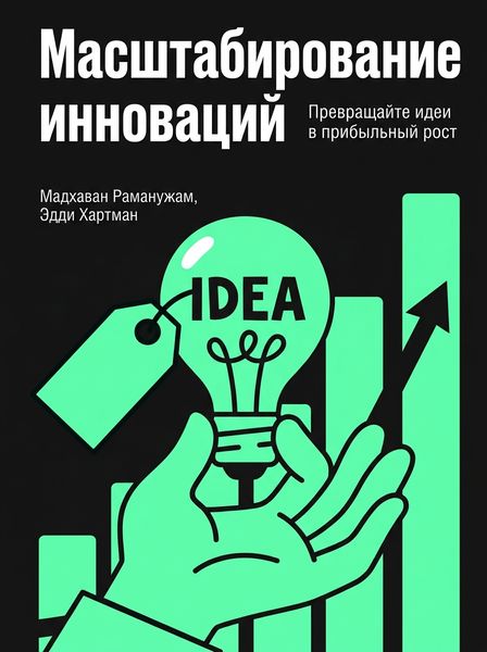 Масштабирование инноваций