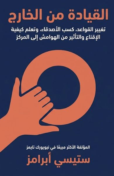 القيادة من الخارج