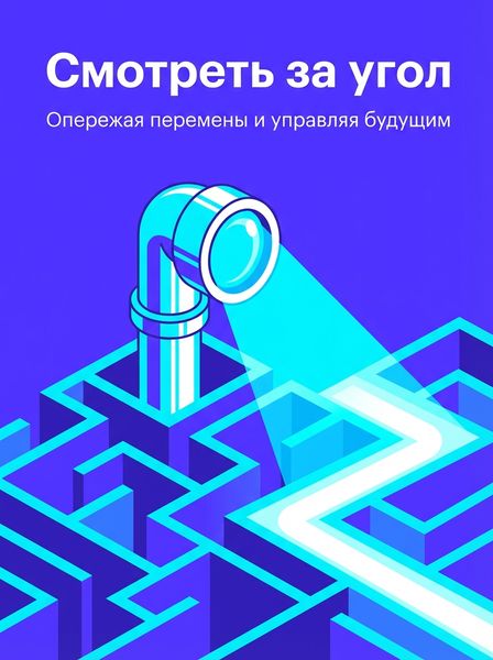 Смотреть за угол
