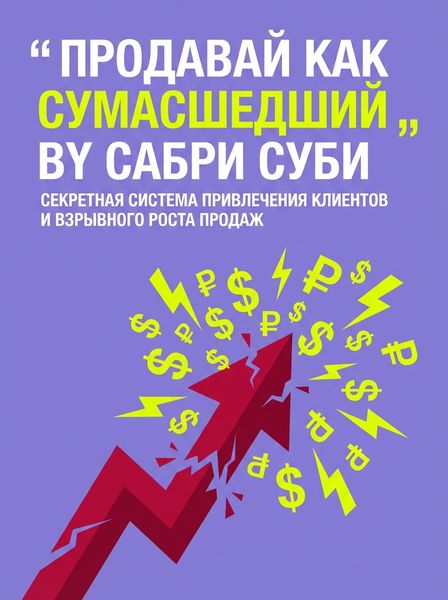Продавай как сумасшедший