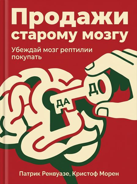 Продажи старому мозгу