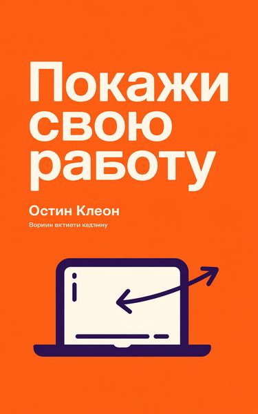 Покажи свою работу