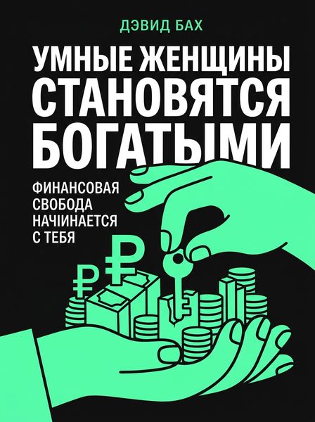 Умные женщины становятся богатыми