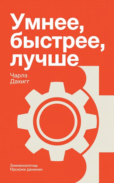 Умнее, быстрее, лучше