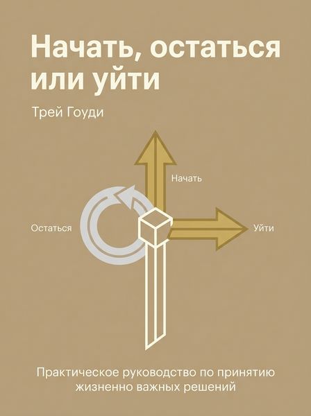 Начать, остаться или уйти