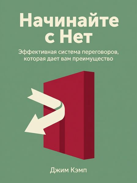 Начинайте с Нет