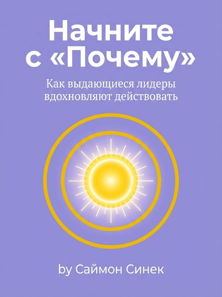 Начните с «Почему»