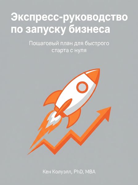 Экспресс-руководство по запуску бизнеса