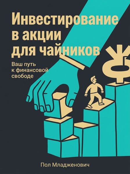 Инвестирование в акции для чайников