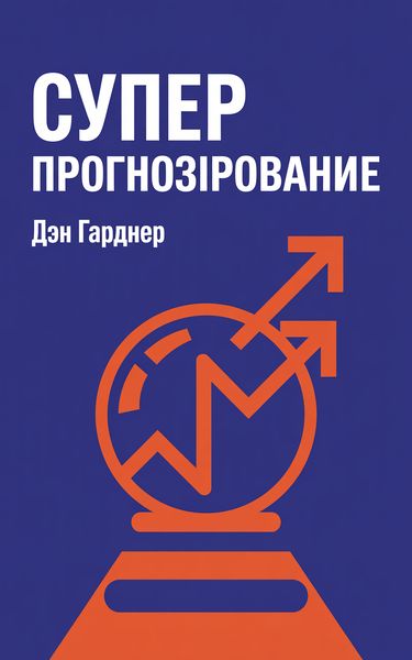 Суперпрогнозирование