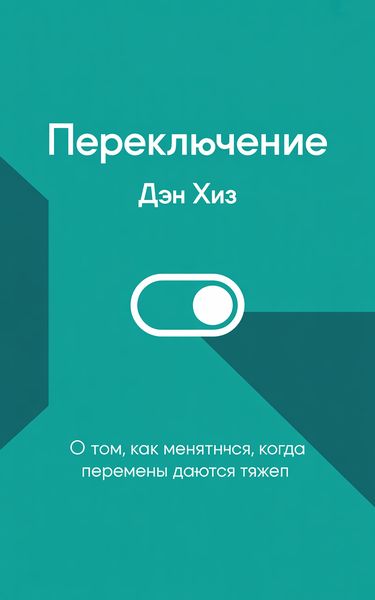 Переключение