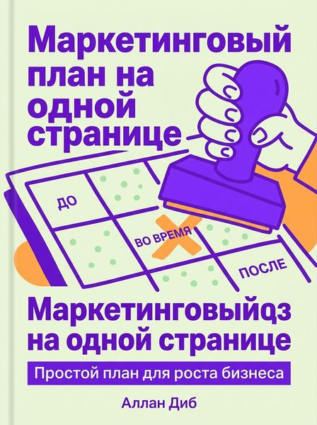 Маркетинговый план на одной странице