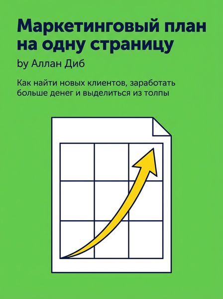 Маркетинговый план на одну страницу