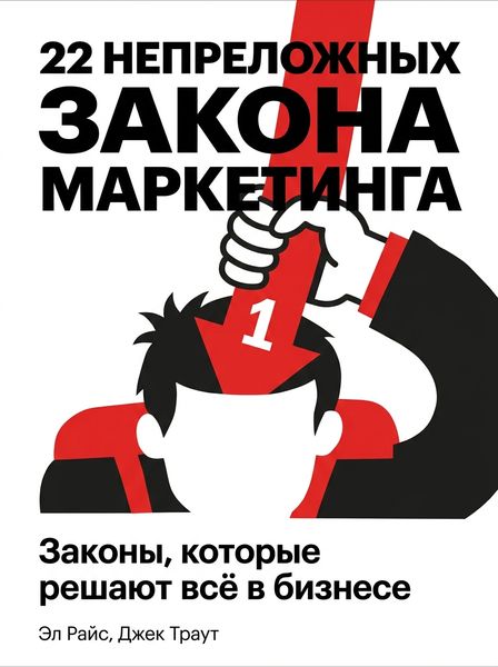 22 непреложных закона маркетинга book cover