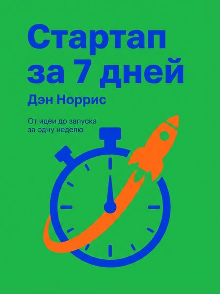 Стартап за 7 дней
