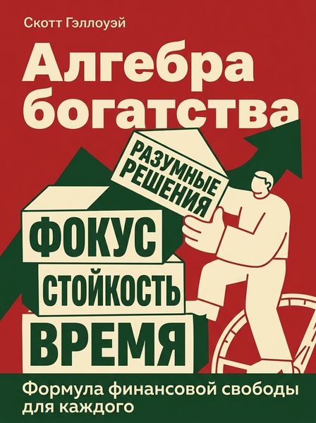 Алгебра богатства