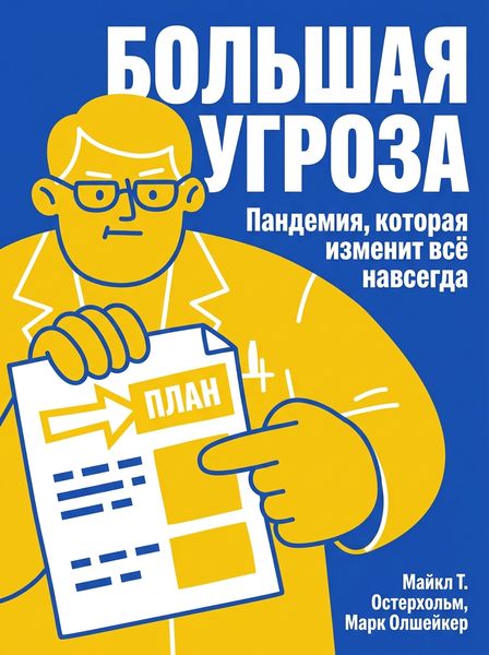 Большая угроза