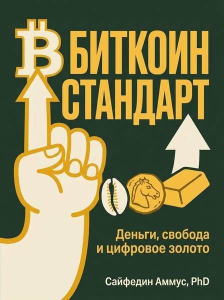 Биткоин Стандарт