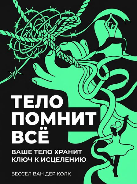 Тело помнит всё
