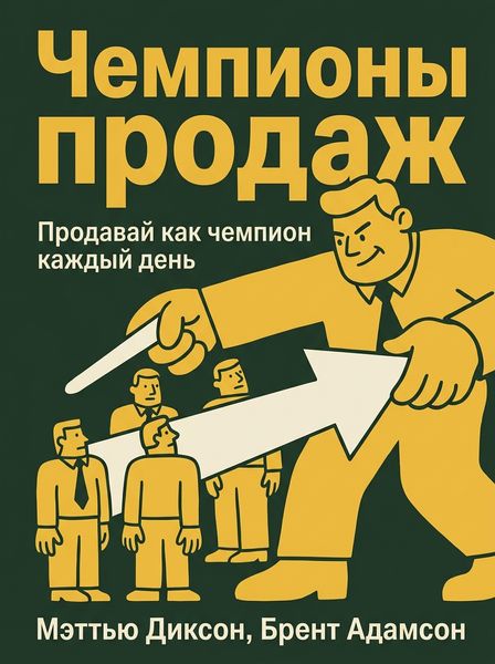 Чемпионы продаж