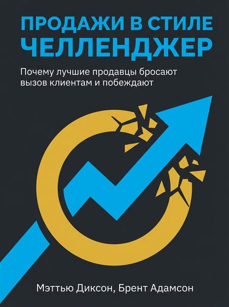 Продажи в стиле Челленджер