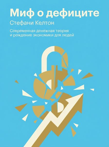 Миф о дефиците