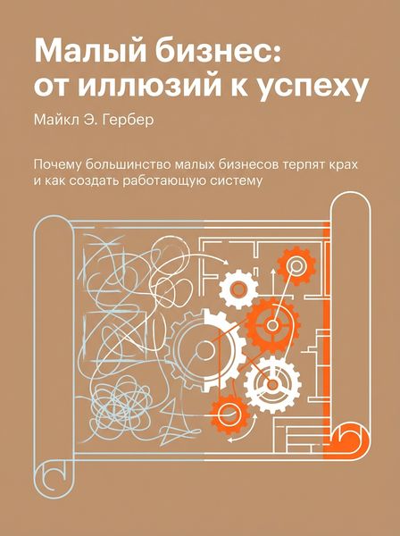 Малый бизнес: от иллюзий к успеху