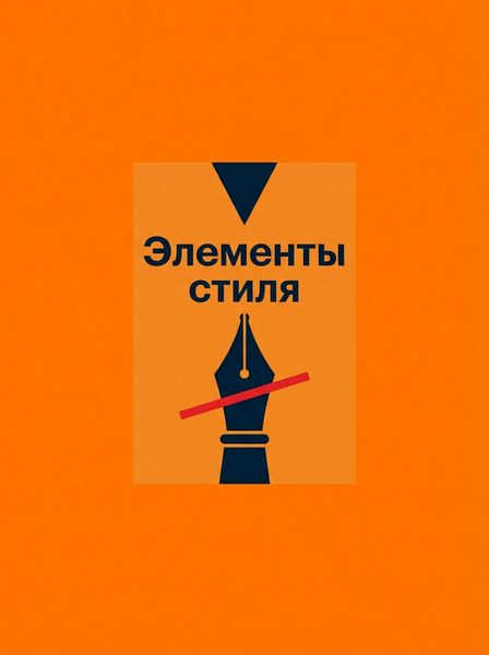 Элементы стиля