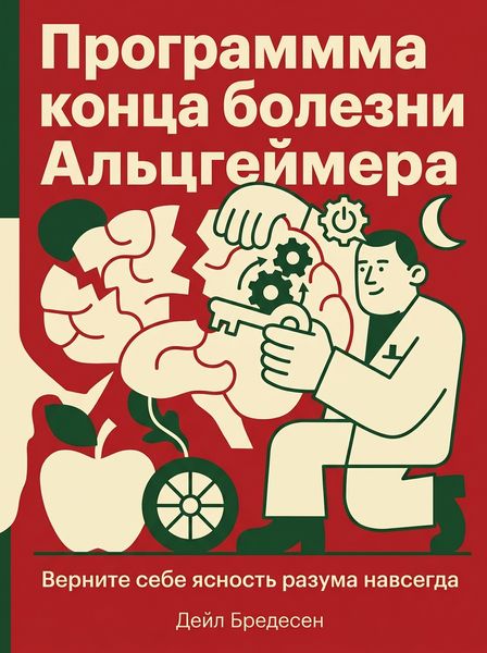 Программа конца болезни Альцгеймера