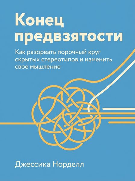 Конец предвзятости