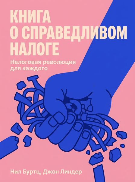 Книга о справедливом налоге