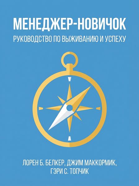 Менеджер-новичок
