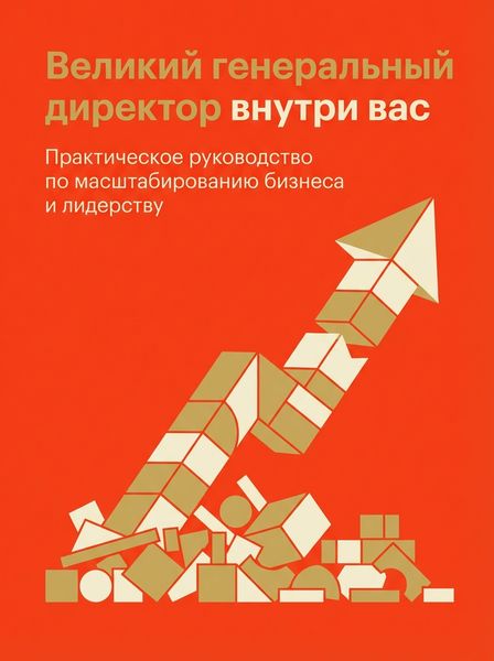 Великий генеральный директор внутри вас