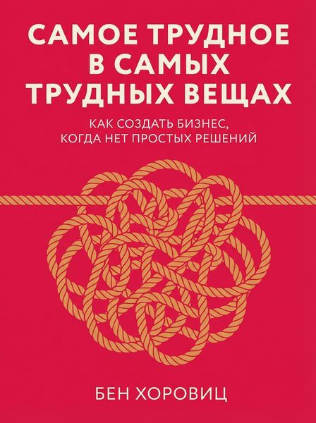 Самое трудное в самых трудных вещах