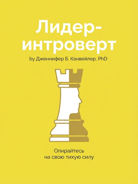 Лидер-интроверт