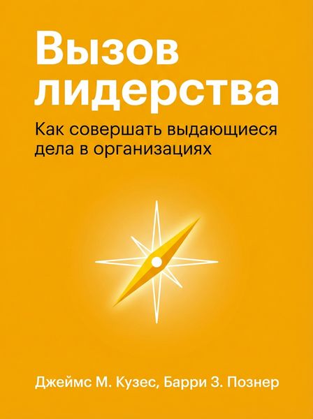 Вызов лидерства