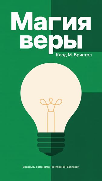 Магия веры