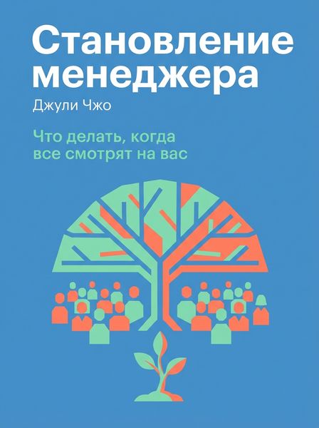 Становление менеджера