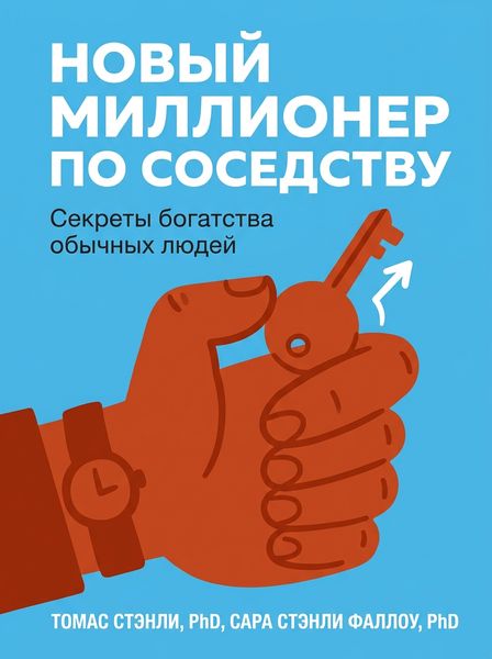 Новый миллионер по соседству